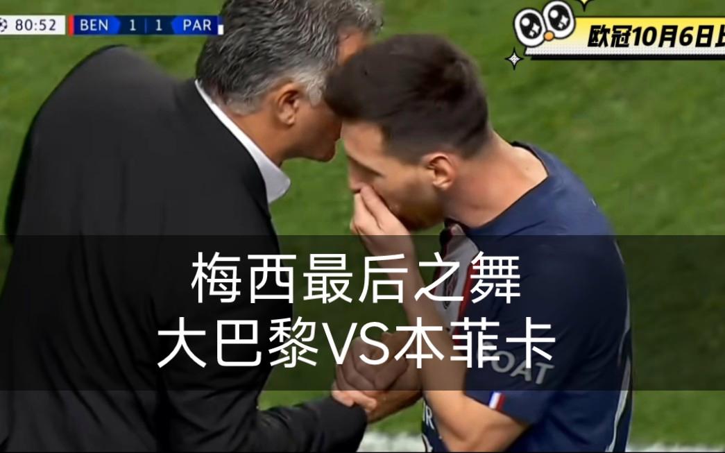 国米轻取本菲卡，内马尔乌龙送礼世界杯